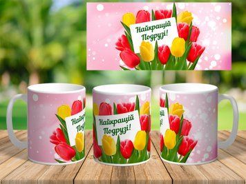 Чашка с принтом подарок подруге на 8 Марта 7311 фото