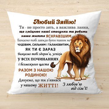 Подушка с надписью Любимому зятю Белый Плюш Подарок для зятя 2672-п фото