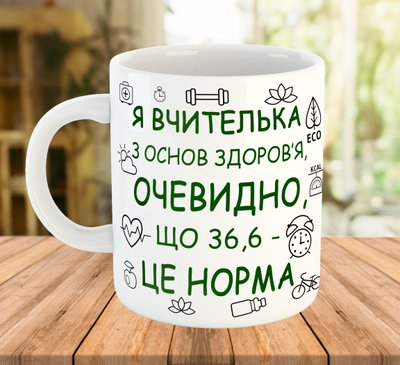 Кружка з написом для вчителя з основ здоров'я, подарунок вчителю 7784 фото