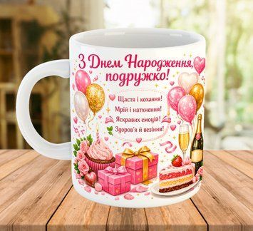 Чашка с принтом подруге на День Рождения 330 мл  5682 фото