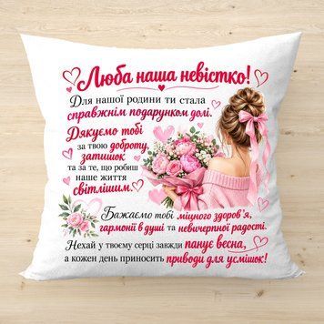 Подушка з написом для невістки на подарунок Білий плюш 2721-п фото