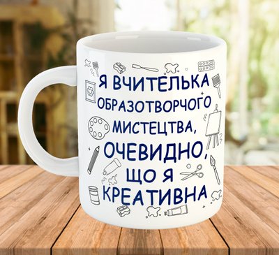 Чашка з написом для вчителя з образотворчого мистецтва, подарунок вчителю 7783 фото