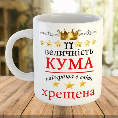 Кружка - чашка з принтом для куми і хресної. Чашка з написом на подарунок 7633-ч фото