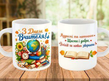 Чашка 330 мл з написом до Дня Вчителя 5683 фото