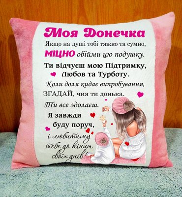 Декоративна подушка з принтом "Моя донечка", оригінальний подарунок для доньки 2075-п фото
