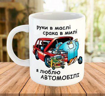 Чашка з принтом для механіка Подарунок автомобілісту 5537 фото