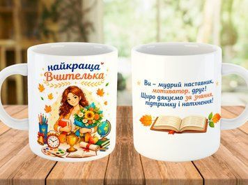 Чашка 330 мл з написом Найкраща Вчителька 5685 фото