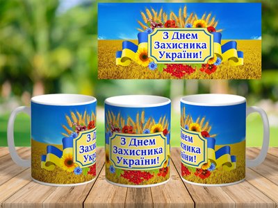 Подарочная чашка с принтом, подарок на День Защитника Украины 7293-ч фото