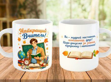 Чашка 330 мл з написом Найкращий Вчитель 5686 фото
