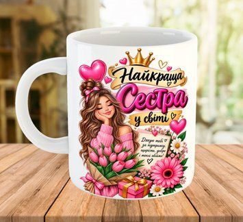 Чашка 330 мл з написом для Найкращої сестри 5608 фото