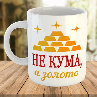 Кружка - чашка з принтом для куми. Чашка з написом на подарунок кумі 7637-ч фото