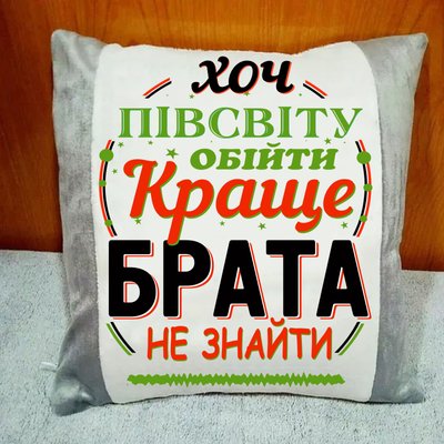 Подарунок брату, сувенірна подушка з написом для брата 2620-п фото