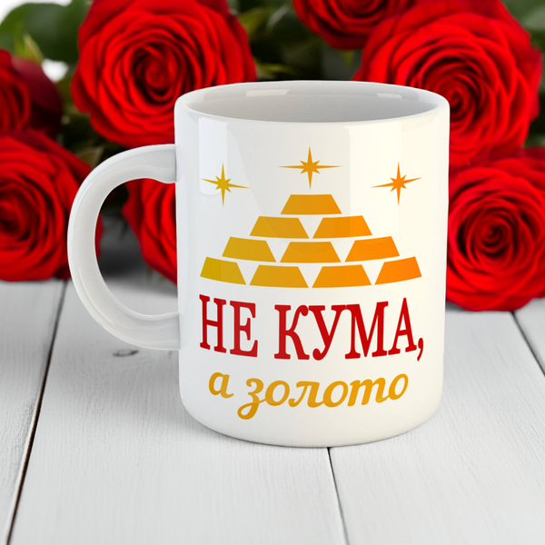 Кружка с принтом для кумы Чашка с надписью на подарок куме 7637-ч фото