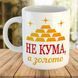Кружка с принтом для кумы Чашка с надписью на подарок куме 7637-ч фото 1