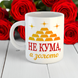 Кружка с принтом для кумы Чашка с надписью на подарок куме 7637-ч фото 2