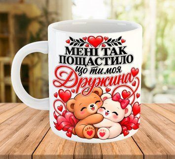 Чашка для дружини Біла 330 мл 2506 фото