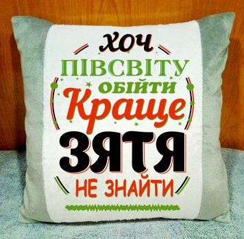 Декоративная подушка с принтом подарок зятю 2068-п фото