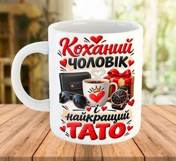 Чашка з написом для чоловіка і тата Біла керамічна 330 мл  5605 фото