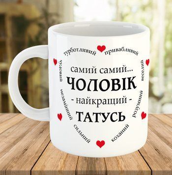 Горнятко / чашка для чоловіка і тата на подарунок 330 мл 7804-ч фото