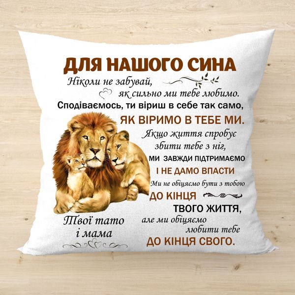 Декоративна подушка з написом "Для нашого сина". Оригінальний подарунок сину 2151-п фото