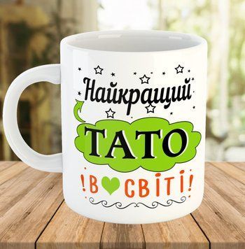 Горнятко / чашка з написом для тата Подарунок на день Батька 7806-ч фото