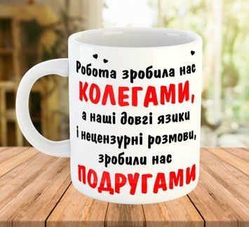 Чашка з написом для колеги та подруги 7590 фото