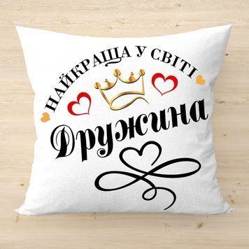 Подушка с надписью Лучшая в мире жена Белый Плюш Подарок жене 2670-п фото