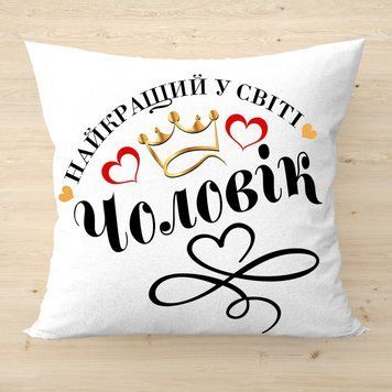 Декоративная подушка с надписью Лучший в мире муж Белый плюш 2671-п фото