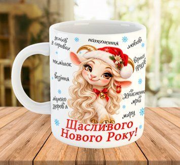 Кружка з новорічним принтом та написом Біла 330 мл 7540 фото