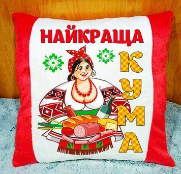 Плюшева подушка з принтом Найкраща кума Оригінальний подарунок кумі 2224 фото