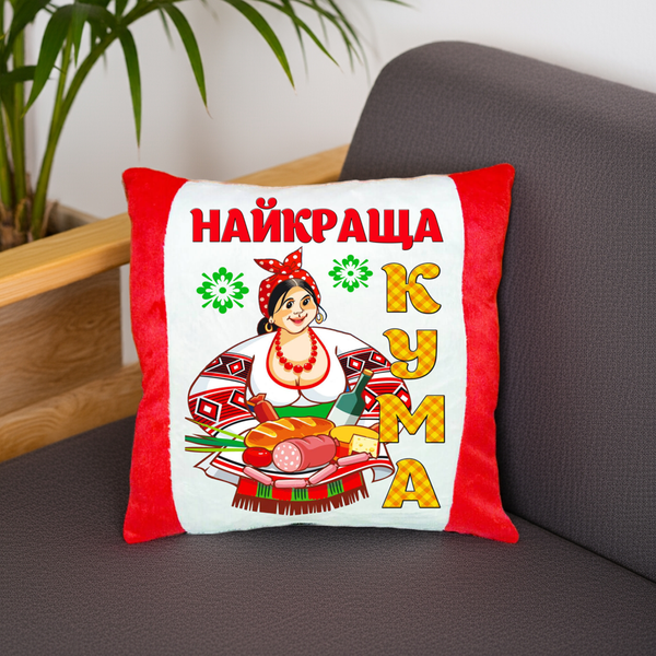 Плюшева подушка з принтом Найкраща кума Оригінальний подарунок кумі 2224 фото