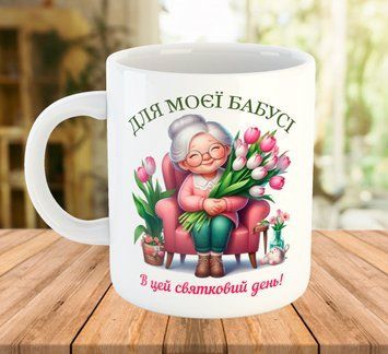 Чашка з принтом для бабусі Подарунок на 8 березня 7146 фото