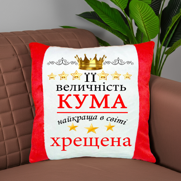 Плюшева декоративна подушка з принтом для куми і хресної Подушка на подарунок кумі 2201-п фото