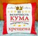 Плюшева декоративна подушка з принтом для куми і хресної Подушка на подарунок кумі 2201-п фото 1