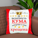 Плюшева декоративна подушка з принтом для куми і хресної Подушка на подарунок кумі 2201-п фото 3