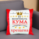 Плюшева декоративна подушка з принтом для куми і хресної Подушка на подарунок кумі 2201-п фото 2