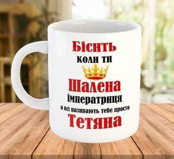 Прикольна чашка з ім'ям на подарунок (ім'я можна змінити) 330 мл 7767 фото