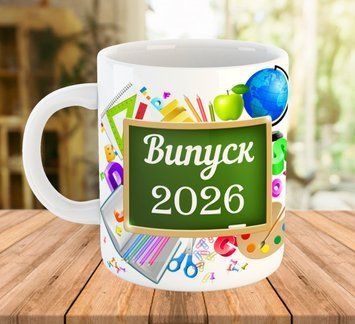 Сувенірна чашка на випускний з написом Випуск 2026 5511 фото