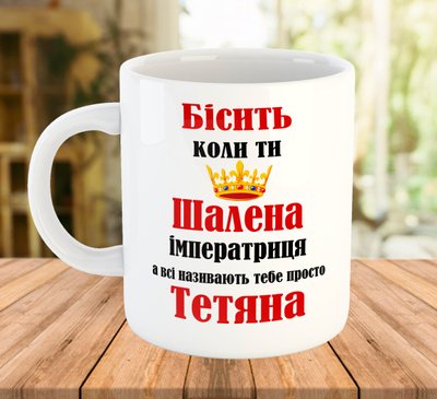 Прикольна чашка з ім'ям на подарунок (ім'я можна змінити) 7767 фото