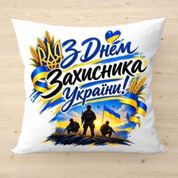 Подарункова подушка з написом до Дня Захисника України 2717 фото