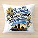 Подарункова подушка з написом до Дня Захисника України 2717 фото 2