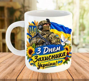 Чашка 330 мл з патріотичним написом до Дня Захисника України 2490 фото