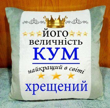 Плюшева декоративна подушка з принтом для кума і хрещеного Подушка на подарунок куму 2202-п фото