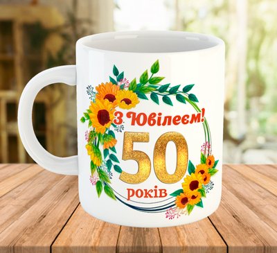 Чашка з принтом на подарунок "З Ювілеєм! 50 років" (число можна змінити) 7768 фото