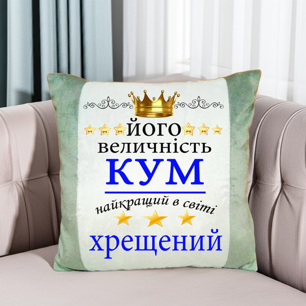 Плюшевая декоративная подушка с принтом для кума и крёстного Подушка на подарок куму 2202-п фото