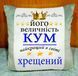 Плюшевая декоративная подушка с принтом для кума и крёстного Подушка на подарок куму 2202-п фото 1