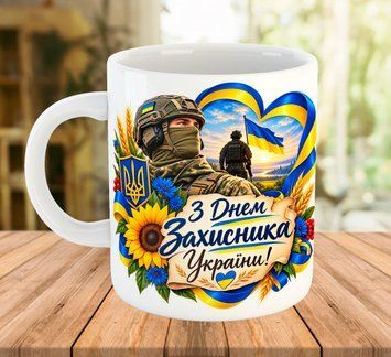 Чашка 330 мл на подарунок до Дня Захисника України 2489 фото