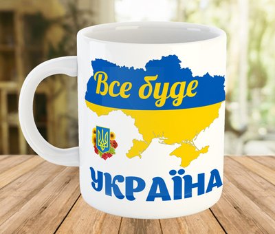 Чашка с патриотическим принтом "Все буде Україна" 7812-ч фото