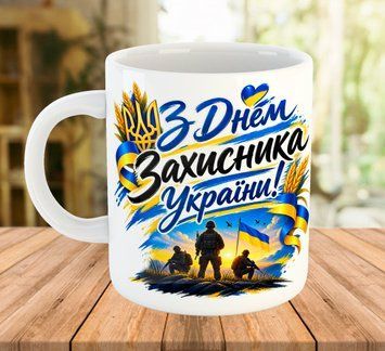 Кружка 330 мл з написом на подарунок до Дня Захисника України 2488 фото