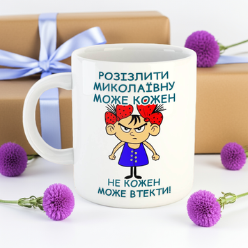 Іменна чашка з прикольним принтом Ім'я можна змінити 7159 фото